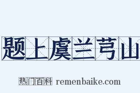 题上虞兰芎山是什么意思的图片